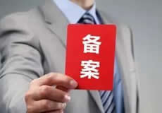 關(guān)于檢查清理備案接入的通知！