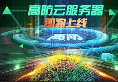 萬(wàn)企互聯(lián)高防云服務(wù)器上線：專業(yè)防御，隨時(shí)在線！