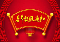 咸陽萬企網(wǎng)絡2019年春節(jié)放假通知！