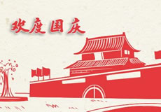 萬企互聯(lián)2019年國慶放假通知！