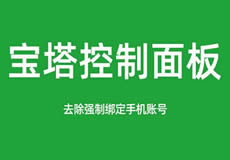 寶塔面板降級為7.7，關(guān)閉繞過強制綁定手機賬號